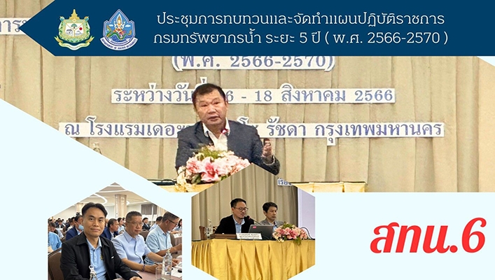 สทน.6 ประชุมการทบทวนและจัดทำแผนปฏิบัติราชการ กรมทรัพยากรน้ำ ระยะ 5 ปี (พ.ศ.2566-2570)