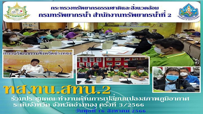สทน.2 ร่วมประชุมคณะทำงานด้านการเปลี่ยนแปลงสภาพภูมิอากาศ ระดับจังหวัด จังหวัดอ่างทอง ครั้งที่ 3/2566