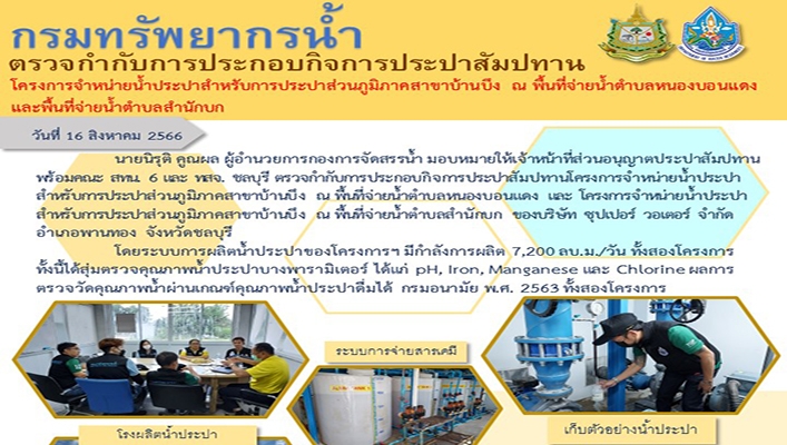 กรมทรัพยากรน้ำ ตรวจกำกับการประกอบกิจการประปาสัมปทาน โครงการจำหน่ายน้ำประปาสำหรับการประปาส่วนภูมิภาพสาขาบ้านบึง ณ พื้นที่จ่ายน้ำตำบลหนองบอนแดง และพื้นที่จ่ายน้ำตำบลสำนักบก