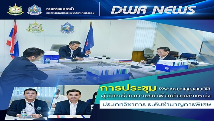กรมทรัพยากรน้ำ จัดการประชุมพิจารณาคุณสมบัติผูัมีสิทธิ์สัมภาษณ์เพื่อเลื่อนตำแหน่ง ประเภทวิชาการ ระดับชำนาญการพิเศษ