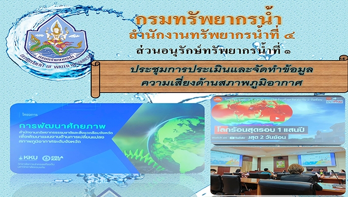 สทน.4 เข้าร่วมการประชุมการประเมินและจัดทำข้อมูลความเสี่ยงด้านสภาพภูมิอากาศ