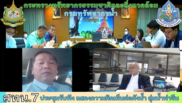 สทน.7 ประชุมรับฟัง แสองความคิดเห็นต่อผังน้ำ ลุ่มน้ำท่าจีน