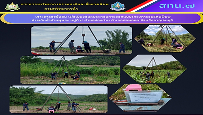 สทน.7 เจาะสำรวจชั้นดิน เพื่อเป็นข้อมูลประกอบการออกแบบโครงการอนุรักษ์ฟื้นฟูอ่างเก็บน้ำบ้านพุพระ อ.บ่อพลอย จ.กาญจนบุรี