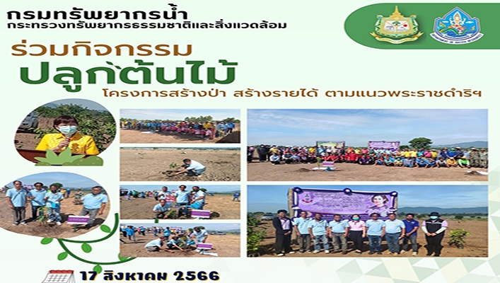 สทน.2 ร่วมกิจกรรมปลูกต้นไม้ โครงการสร้างป่า สร้างรายได้ ตามแนวพระราชดำริฯ