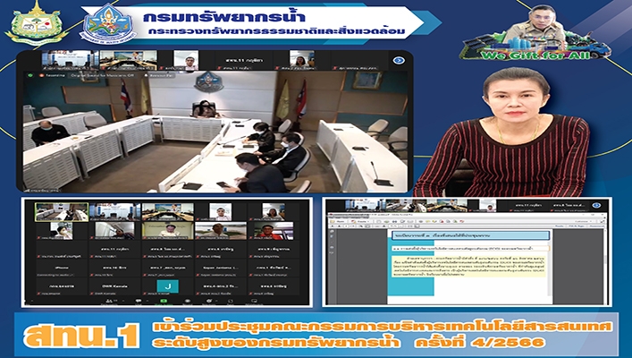 สทน.1 เข้าร่วมประชุมคณะกรรมการบริหารเทคโนโลยีสารสนเทศระดับสูงของกรมทรัพยากรน้ำ ครั้งที่ 4/2566
