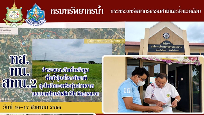 สทน.2 สำรวจและจัดเก็บข้อมูลพื้นที่ชุ่มน้ำระดับชาติทุ่งโพธิ์ทองหรือทุ่งคำหยาดและเขตห้ามล่าสัตว์ป่าวัดตาลเอน จ.พระนครศรีอยุธยา