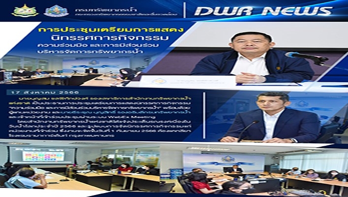 กรมทรัพยากรน้ำ เข้าร่วการประชุมเตรียมการแสดงนิทรรศการกิจกรรมความร่วมมือ และการมีส่วนร่วมบริหารจัดการทรัพยากรน้ำ