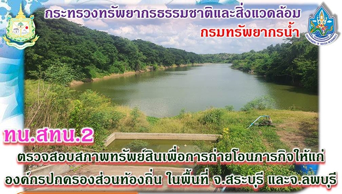 สทน.2 ตรวจสอบสภาพทรัพย์สินเพื่อการถ่ายโอนภารกิจให้แก่องค์กรปกครองส่วนท้องถิ่น ในพื้นที่ จ.สระบุรี และจ.ลพบุรี