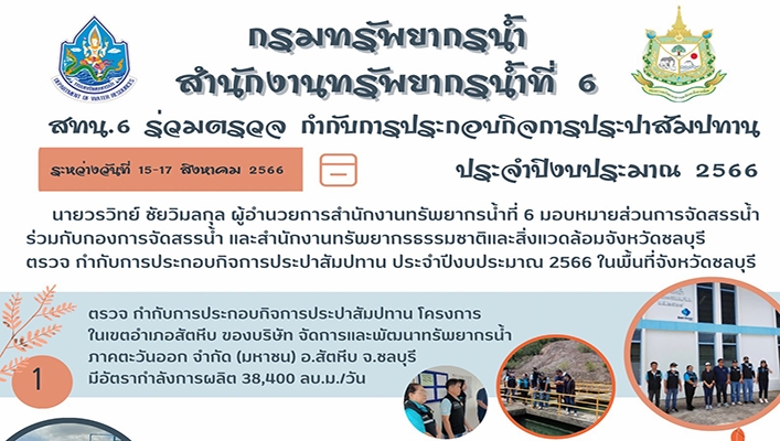 สทน.6 ร่วมตรวจกำกับการประกอบกิจการประปาสัมปทาน ประจำปีงบประมาณ 2566