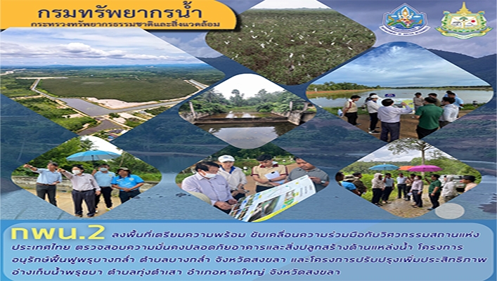 กพน.2 ลงพื้นที่เตรียมความพร้อมขับเคลื่อนความร่วมมือกับวิศวกรรมสถานแห่งประเทศไทย ตรวจสอบความมั่นคงปลอดภัยอาคารและสิ่งปลูกสร้างด้านแหล่งน้ำ จ.สงขลา