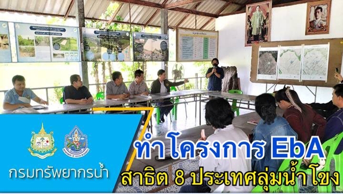 กจน. ทำโครงการ EbA สาธิต 8 ประเทศลุ่มน้ำโขง