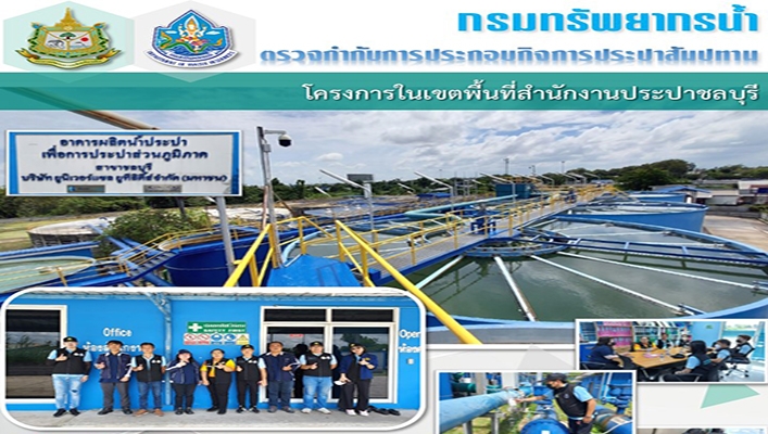 กจน. ร่วมกับ สทน.6 ตรวจกำกับการประกอบกิจการประปาสัมปทาน โครงการในเขตพื้นที่สำนักงานประปาชลบุรี