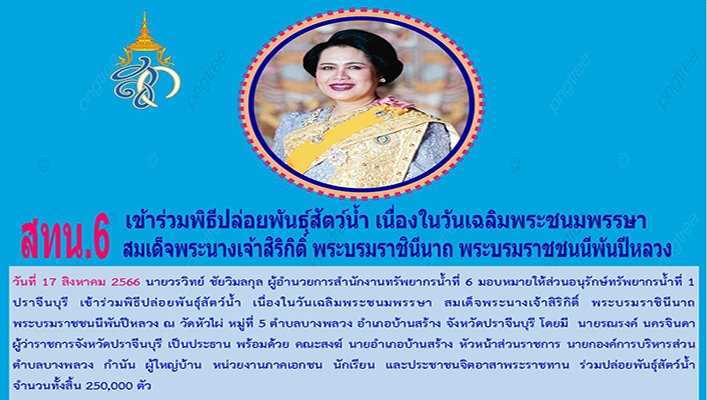 สทน.6 เข้าร่วมพิธีปล่อยพันธุ์สัตว์น้ำ เนื่องในวันเฉลิมพระชนมพรรษา สมเด็จพระนางเจ้าสิริกิติ์ พระบรมราชินีนาถ พระบรมราชชนนีพันปีหลวง