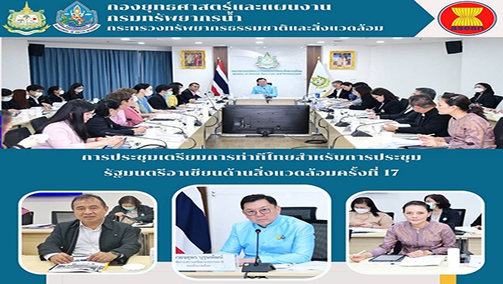 ทส. ประชุมเตรียมการทำทีไทยสำหรับการประชุมรัฐมนตรีอาเซียนด้านสิ่งแวดล้อมครั้งที่ 17