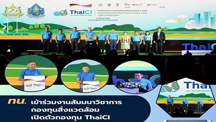 ทน. เข้าร่วมงานสัมมนาวิชาการกองทุนสิ่งแวดล้อมเปิดตัวกองทุน ThaiCI