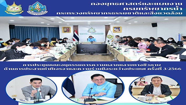 ทส. เข้าร่วมประชุมคณะอนุกรรมการความหลากหลายทางชีวภาพด้านการประสานท่าทีเจรจาและความร่วมมือระหว่างประเทศ ครั้งที่ 3/2566