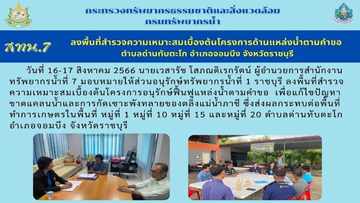 สทน.7 ลงพื้นที่สำรวจความเหมาะสมเบื้องต้นโครงการด้านแหล่งน้ำตามคำขอ ต.ด่านทับตะโก อ.จอมบึง จ.ราชบุรี