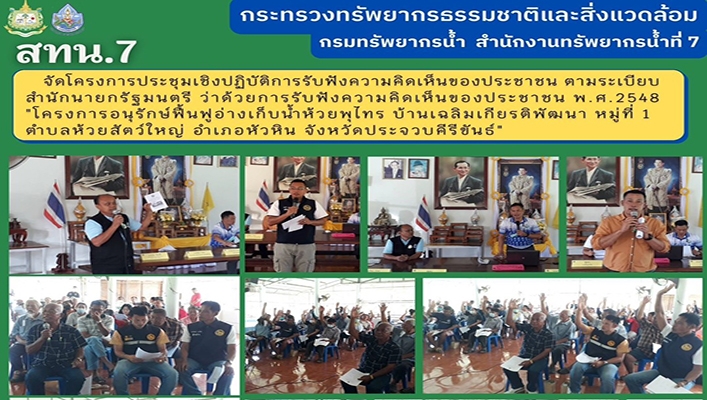 สทน.7 จัดโครงการประชุมเชิงปฏิบัติการรับฟังความคิดเห็นของประชาชน ตามระเบียบสำนักนายกรัฐมนตรี ว่าด้วยการรับฟังความคิดเห็นของประชาชน พ.ศ.2548 