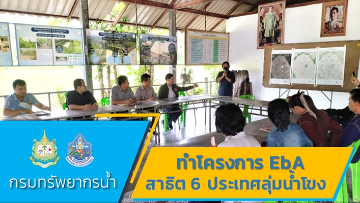 กจน. ร่วมกับ สทน.4 ลงพื้นที่ศึกษาดูงานและสำรวจพื้นที่เบื้องต้นโครงการปรับตัวต่อการเปลี่ยนแปลงสภาพภูมิอากาศโดยอาศัยระบบนิเวศในบริบทความร่วมมือระหว่างประเทศกำกังพัฒนาในลุ่มแม่น้ำโขง