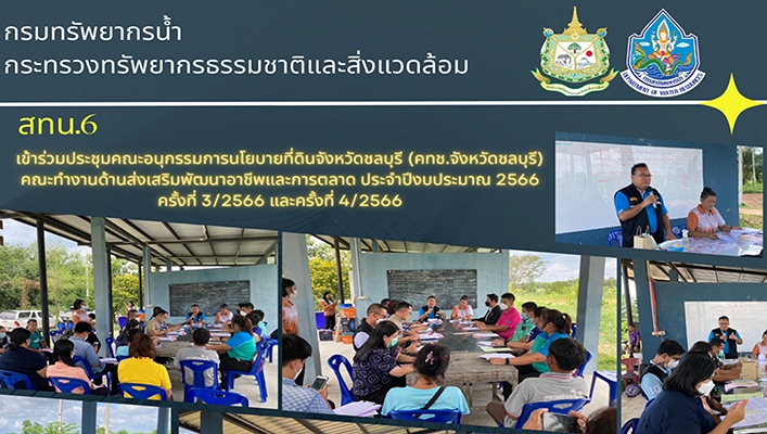 สทน.6 เข้าร่วมประชุมคณะอนุกรรมการนโยบายที่ดินจังหวัดชลบุรี (คทช.จ.ชลบุรี) ประจำปีงบประมาณ 2566 ครั้งที่ 3/2566 และครั้งที่ 4/2566