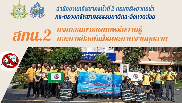 สทน.2 จัดกิจกรรมการเผยแพร่ความรู้และการป้องกันโรคระบาดจากยุงลาย