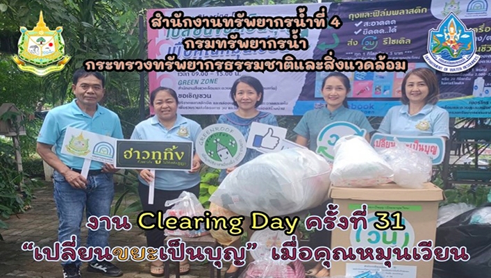 สทน.4 จัดกิจกรรมงาน Clearing Day ครั้งที่ 31 