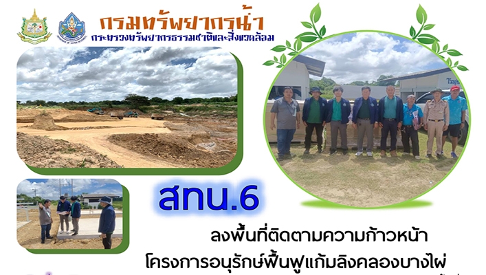 สทน.6 ลงพื้นที่ติดตามความก้าวหน้า โครงการอนุรักษ์ฟื้นฟูแก้มลิงคลองบางไผ่