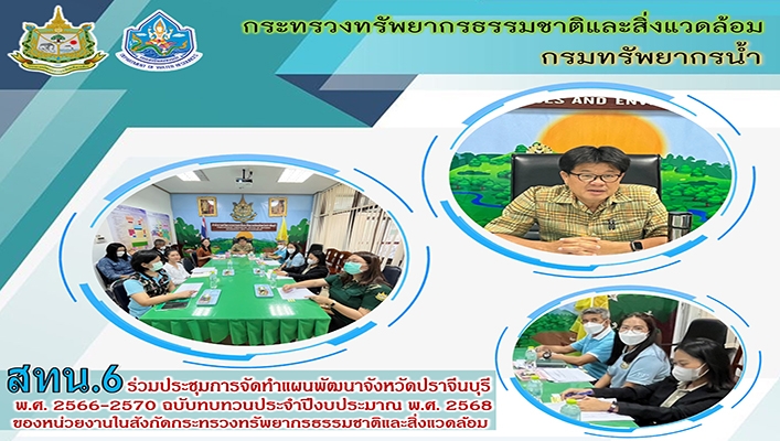 สทน.6 ร่วมประชุมการจัดทำแผนพัฒนาจังหวัดปราจีนบุรี พ.ศ.2566-2570 ฉบับทบทวนประจำปีงบประมาณ พ.ศ.2568 ของหน่วยงานในสังกัดกระทรวงทรัพยากรธรรมชาติและสิ่งแวดล้อม