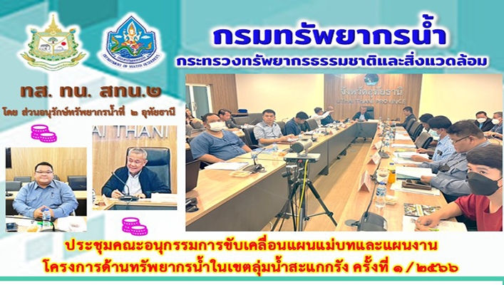 สทน.2 ประชุมคณะอนุกรรมการขับเคลื่อนแผนแม่บทและแผนงานโครงการด้านทรัพยากรน้ำในเขตลุ่มน้ำสะแกกรัง ครั้งที่ 1/2566