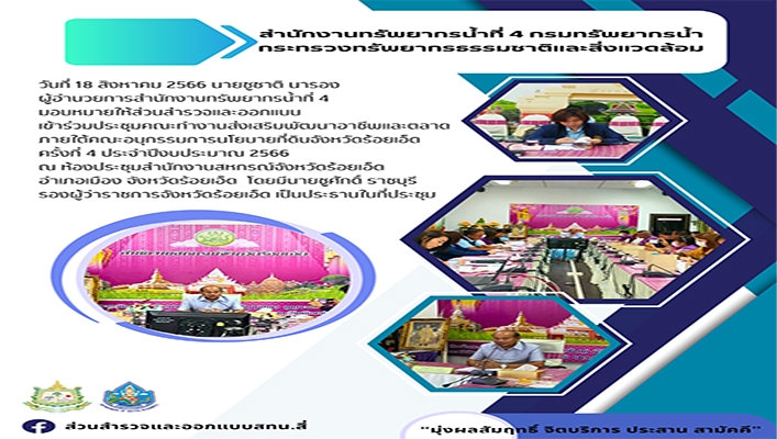 สทน.4 เข้าร่วมประชุมคณะทำงานส่งเสริมพัฒนาอาชีพและตลาด (คทช.) ภาายใต้คณะอนุกรรมการนโยบายที่ดินจังหวัดร้อยเอ็ด ครั้งที่ 4 ประจำปีงบประมาณ 2566