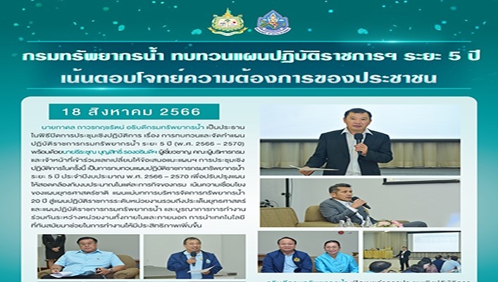 กรมทรัพยากรน้ำ ทบทวนแผนปฏิบัติราชการฯ ระยะ 5 ปี เน้นตอบโจทย์ความต้องกาาของประชาชน