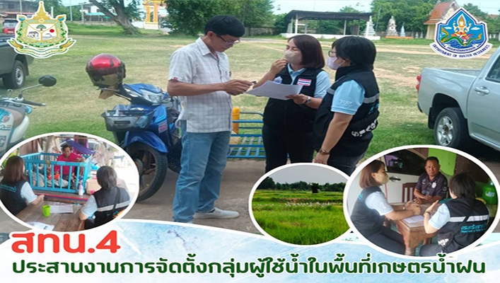 สทน.4 ประสานงานการจัดตั้งกลุ่มผู้ใช้น้ำในพื้นที่เกษตรน้ำฝน วันที่ 17 - 18 สิงหาคม 2566