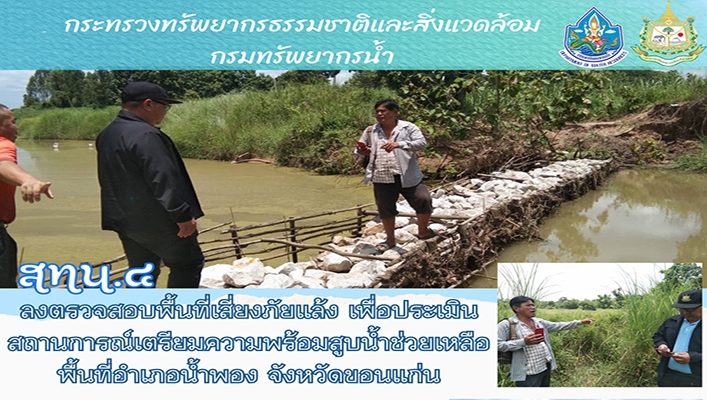 สทน.4 ลงตรวจสอบพื้นที่เสี่ยงภัยแล้ง เพื่อประเมินสถานการณ์เตรียมความพร้อมสูบน้ำช่วยเหลือ พื้นที่อำเภอน้ำพอง จังหวัดขอนแก่น
