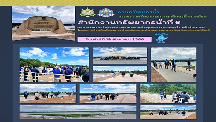 สทน.6 ตรวจสอบความมั่นคงปลอดภัยและสิ่งปลูกสร้างด้านแหล่งน้ำ ครั้งที่ 6/2566 โครงการอ่างเก็บน้ำมรสวบ ตำบลชัยเกษม อำเภอบางสะพาน จังหวัดประจวบคีรีขันธ์