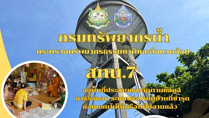 สทน.7 ลงพื้นที่ประสานและติดตามข้อมูลการรื้อถอน ระบบประปาหมู่บ้านที่ชำรุด ซ่อมแซมไม่ได้หรือไม่ใช้งานแล้ว