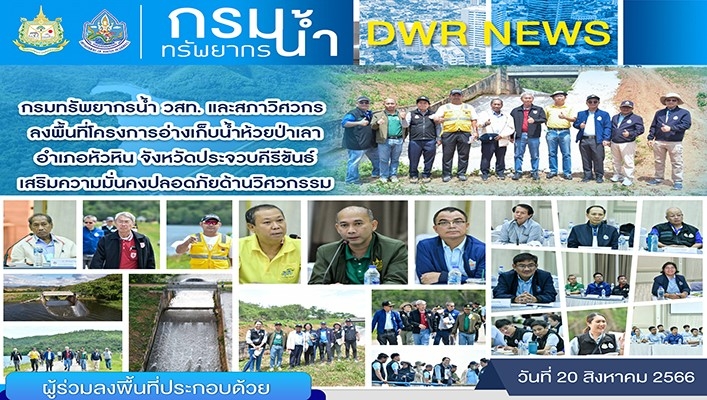 กรมทรัพยากรน้ำ วสท. และสภาวิศวกร ลงพื้นที่โครงการอ่างเก็บน้ำห้วยป่าเลา อำเภอหัวหิน จังหวัดประจวบคีรีขันธ์ เสริมความมั่นคงปลอดภัยด้านวิศวกรรม