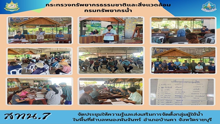 สทน.7 จัดประชุมให้ความรู้และส่งเสริมการจัดตั้งกลุ่มผู้ใช้น้ำ ในพื้นที่ตำบลหนองพันจันทร์ อำเภอบ้านคา จังหวัดราชบุรี