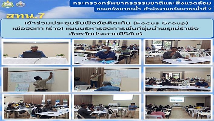 สทน.7 เข้าร่วมประชุมรับฟังความคิดเห็น (Focus Group) เพื่อจัดทำ (ร่าง) แผนบริหารจัดการพื้นที่ชุ่มน้ำพรุแม่รำพึง จังหวัดประจวบคีรีขันธ์