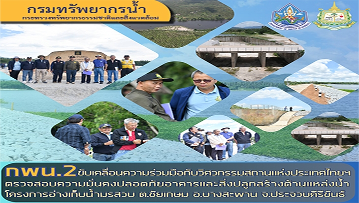 กพน.2 ขับเคลื่อนความร่วมมือกับวิศวกรรมสถานแห่งประเทศไทยฯ ตรวจสอบความมั่นคงปลอดภัยอาคารและสิ่งปลูกสร้างด้านแหล่งน้ำ โครงการอ่างเก็บน้ำมรสวบ ต.ชัยเกษม อ.บางสะพาน จ.ประจวบคีรีขันธ์