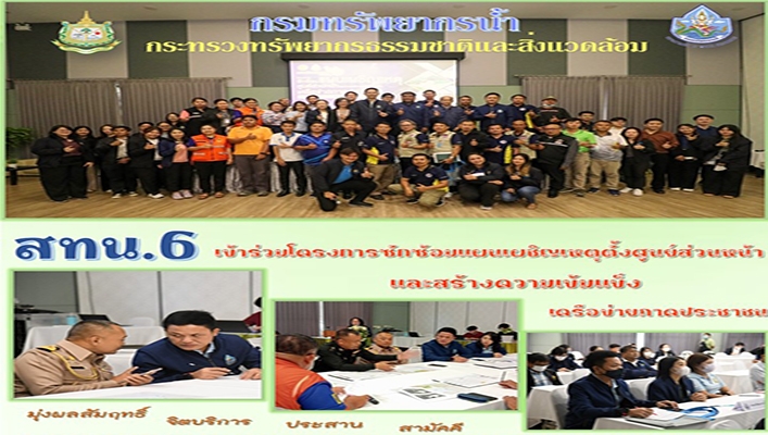 สทน.6 เข้าร่วมโครงการซักซ้อมแผนเผชิญเหตุตั้งศูนย์ส่วนหน้าและสร้างความเข้มแข็งเครือข่ายภาคประชาชน