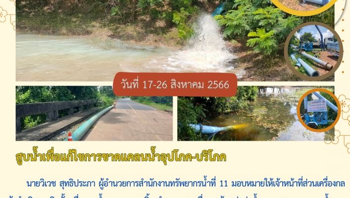 สทน.11สูบน้ำเพื่อแก้ไขการขาดแคลนน้ำอุปโภค บริโภค