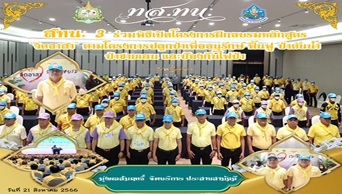 สทน.3 ร่วมพิธีเปิดโครงการฝึกอบรมหลักสูตร 
