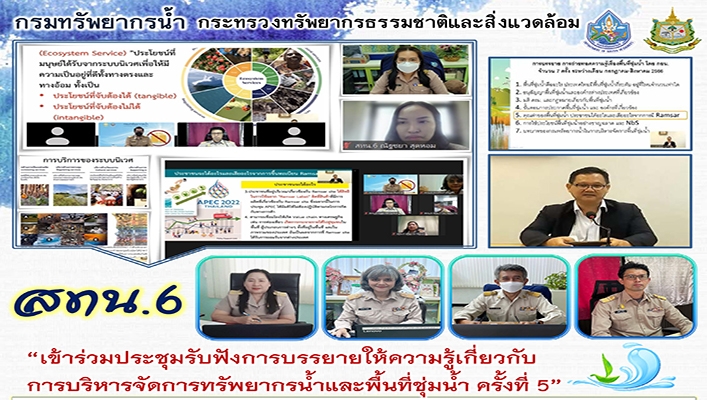 สทน.6 เข้าร่วมประชุมรับฟังการบรรยายให้ความรู้เกี่ยวกับการบริหารจัดการทรัพยากรน้ำและพื้นที่ชุ่มน้ำ ครั้งที่ 5