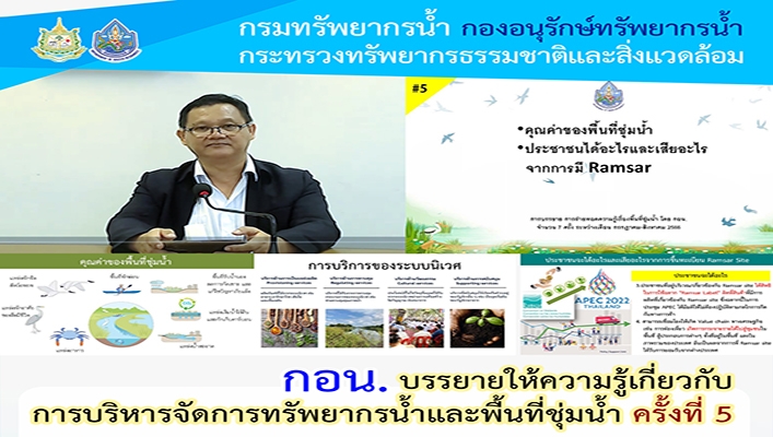 กอน. บรรยายให้ความรู้เกี่ยวกับการบริหารจัดการทรัพยากรน้ำและพื้นที่ชุ่มน้ำ ครั้งที่ 5