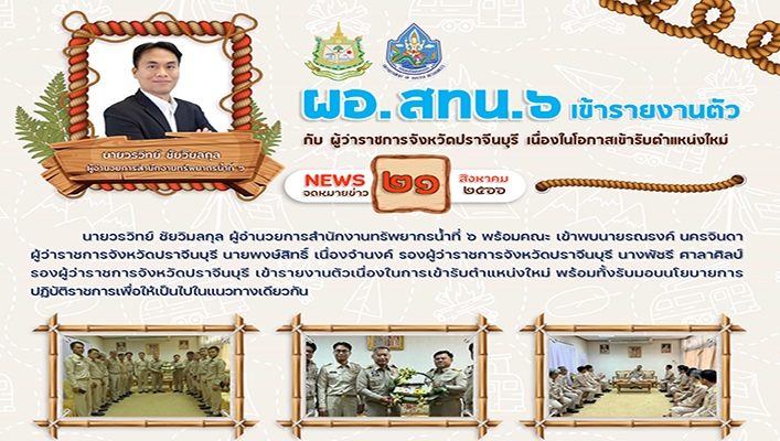 ผอ.สทน.6 เข้ารายงานตัวกับผู้ว่าราชการจังหวัดปราจีนบุรี เนื่องในโอกาสเข้ารับตำแหน่งใหม่ เมื่อวันที่ 21 สิงหาคม 2566