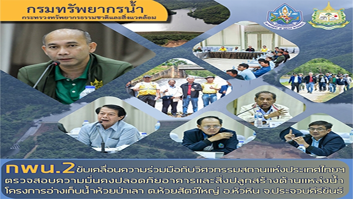 กพน.2 ขับเคลื่อนความร่วมมือกับวิศวกรรมสถานแห่งประเทศไทยฯ ตรวจสอบความมั่นคงปลอดภัยอาคารและสิ่งปลูกสร้างด้านแหล่งน้ำ โครงการอ่างเก็บน้ำห้วยป่าเลา ต.ห้วยสัตว์ใหญ่ อ.หัวหิน จ.ประจวบคีรีขันธ์