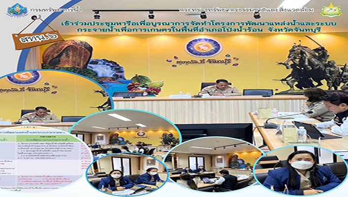 สทน.6 เข้าร่วมประชุมหารือเพื่อบูรณาการจัดทำโครงการพัฒนาแหล่งน้ำและระบบกระจายน้ำเพื่อการเกษตรในพื้นที่อำเภอโป่งน้ำร้อน จังหวัดจันทบุรี