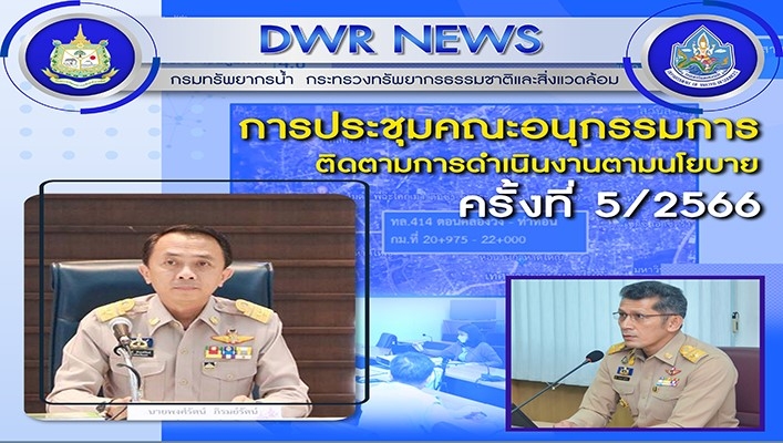 กรมทรัพยากรน้ำ เข้าร่วมประชุมคณะอนุกรรมการติดตามการดำเนินงานตามนโยบาย ครั้งที่ 5/2566