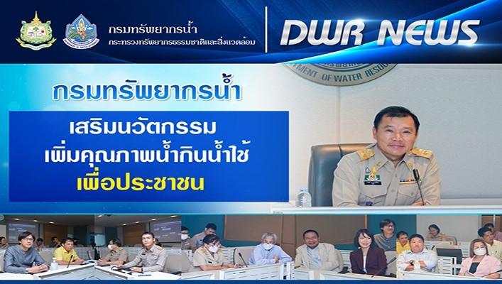 กรมทรัพยากรน้ำ ติดตามประสิทธิภาพการใช้ปรโยชน์จากโครงการก่อสร้างระบบส่งน้ำ เสริมนวัตกรรมเพิ่มคุณภาพน้ำกินน้ำใช้เพื่อประชาชน