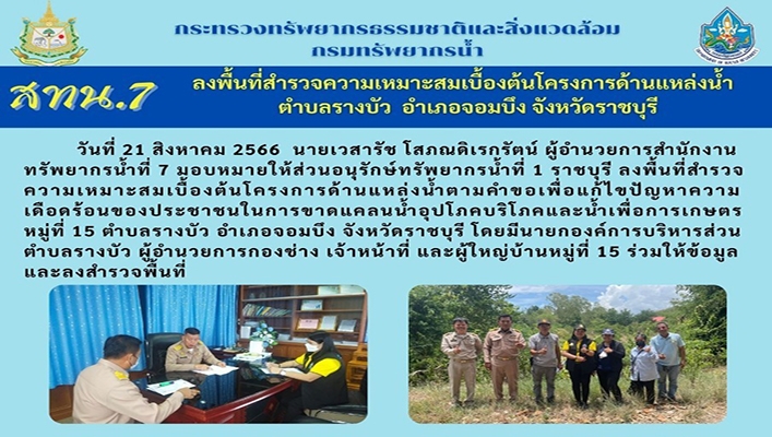 สทน.7 ลงพื้นที่สำรวจความเหมาะสมเบื้องต้นโครงการด้านแหล่งน้ำ คำบลรางบัว อำเภอจอมบึง จังหวัดราชบุรี